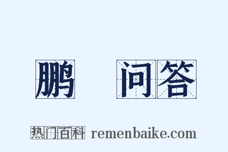 鹏鷃问答是什么意思的图片